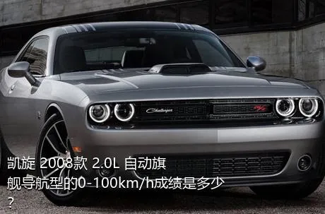 凯旋 2008款 2.0L 自动旗舰导航型的0-100km/h成绩是多少？