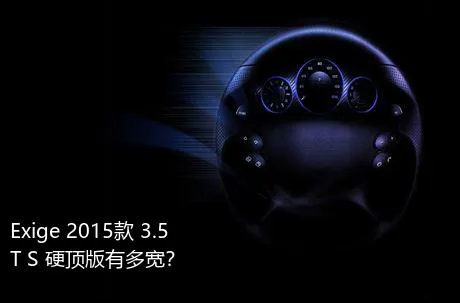 Exige 2015款 3.5T S 硬顶版有多宽？