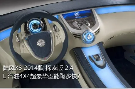 陆风X8 2014款 探索版 2.4L 汽油4X4超豪华型能跑多快？