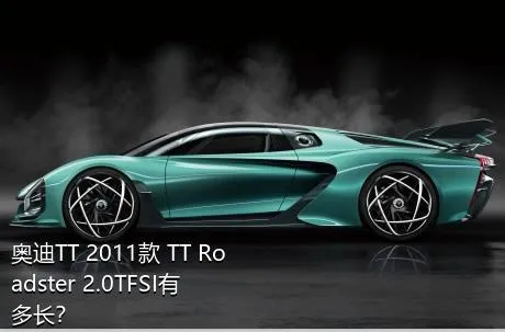 奥迪TT 2011款 TT Roadster 2.0TFSI有多长？