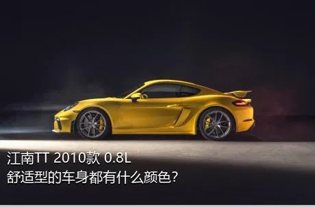 江南TT 2010款 0.8L 舒适型的车身都有什么颜色？