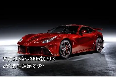 奔驰SLK级 2006款 SLK 280的轴距是多少？