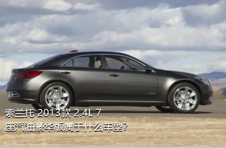 索兰托 2013款 2.4L 7座汽油豪华版属于什么车型？