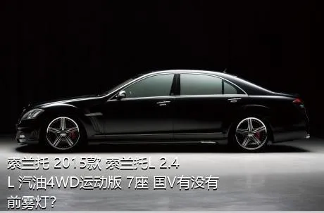 索兰托 2015款 索兰托L 2.4L 汽油4WD运动版 7座 国V有没有前雾灯？