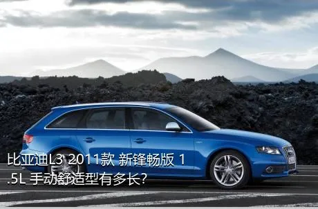 比亚迪L3 2011款 新锋畅版 1.5L 手动舒适型有多长？