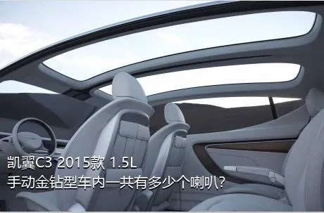 凯翼C3 2015款 1.5L 手动金钻型车内一共有多少个喇叭？