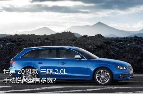 世嘉 2011款 三厢 2.0L 手动锐尚型有多宽？