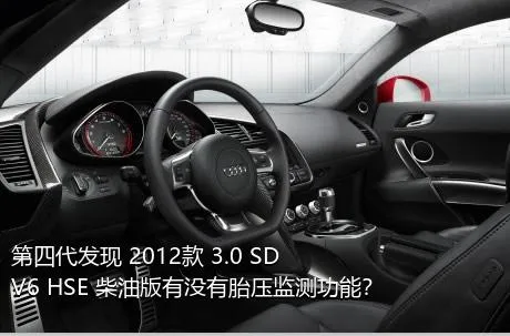 第四代发现 2012款 3.0 SDV6 HSE 柴油版有没有胎压监测功能？