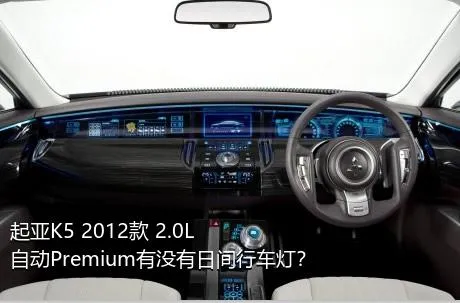 起亚K5 2012款 2.0L 自动Premium有没有日间行车灯？