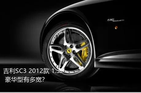 吉利SC3 2012款 1.3L 豪华型有多宽？