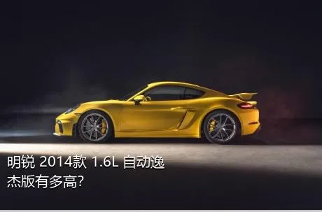 明锐 2014款 1.6L 自动逸杰版有多高？