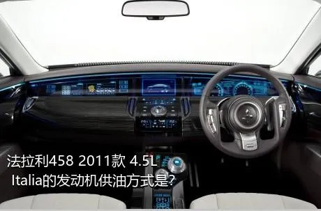 法拉利458 2011款 4.5L Italia的发动机供油方式是？