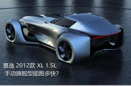 景逸 2012款 XL 1.5L 手动旗舰型能跑多快？