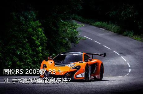 同悦RS 2009款 RS 1.5L 手动舒适型能跑多快？