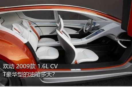 欢动 2009款 1.6L CVT豪华型的油箱多大？