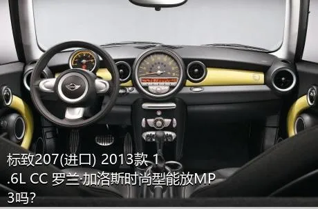 标致207(进口) 2013款 1.6L CC 罗兰·加洛斯时尚型能放MP3吗？