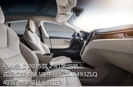 经典全顺 2015款 2.8T柴油厢式运输车长轴3座中顶短车JX493ZLQ4的后悬架是什么样的？