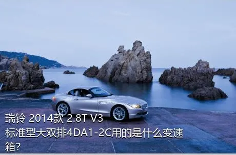 瑞铃 2014款 2.8T V3标准型大双排4DA1-2C用的是什么变速箱？