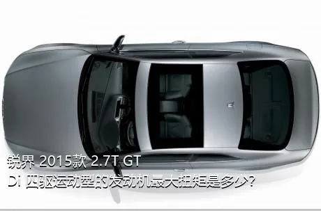 锐界 2015款 2.7T GTDi 四驱运动型的发动机最大扭矩是多少？