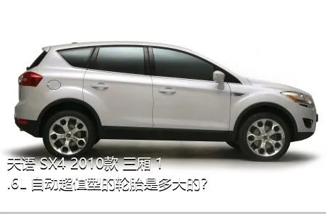 天语 SX4 2010款 三厢 1.6L 自动超值型的轮胎是多大的？