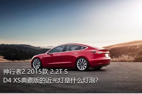 神行者2 2015款 2.2T SD4 XS典藏版的近光灯是什么灯泡？