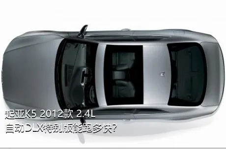 起亚K5 2012款 2.4L 自动DLX特别版能跑多快？