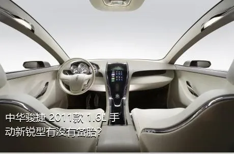 中华骏捷 2011款 1.6L 手动新锐型有没有备胎？