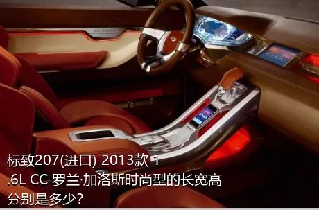 标致207(进口) 2013款 1.6L CC 罗兰·加洛斯时尚型的长宽高分别是多少？