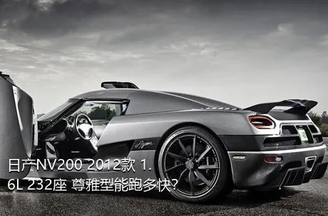 日产NV200 2012款 1.6L 232座 尊雅型能跑多快？