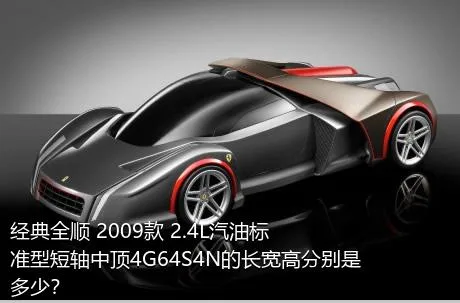 经典全顺 2009款 2.4L汽油标准型短轴中顶4G64S4N的长宽高分别是多少？