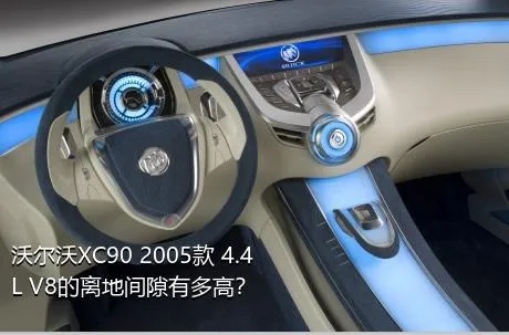 沃尔沃XC90 2005款 4.4L V8的离地间隙有多高？