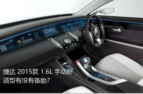 捷达 2015款 1.6L 手动舒适型有没有备胎？