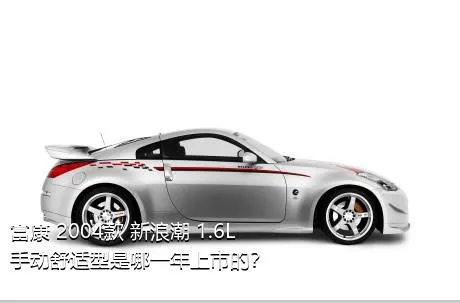 富康 2004款 新浪潮 1.6L 手动舒适型是哪一年上市的？