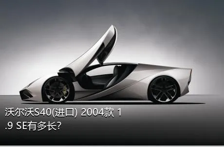 沃尔沃S40(进口) 2004款 1.9 SE有多长？