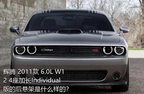 辉腾 2011款 6.0L W12 4座加长Individual版的后悬架是什么样的？