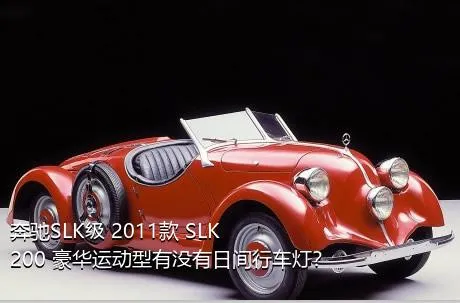 奔驰SLK级 2011款 SLK 200 豪华运动型有没有日间行车灯？