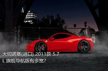 大切诺基(进口) 2011款 5.7L 旗舰导航版有多宽？