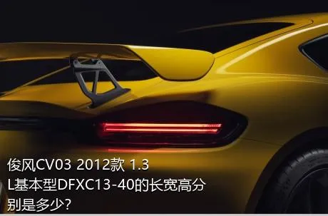 俊风CV03 2012款 1.3L基本型DFXC13-40的长宽高分别是多少？