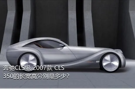 奔驰CLS级 2007款 CLS 350的长宽高分别是多少？