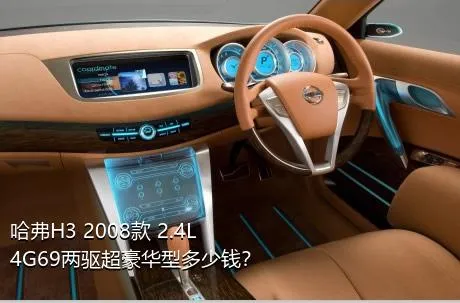 哈弗H3 2008款 2.4L 4G69两驱超豪华型多少钱？