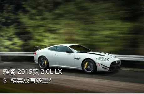 雅阁 2015款 2.0L LXS  精英版有多重？