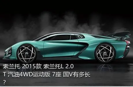 索兰托 2015款 索兰托L 2.0T 汽油4WD运动版 7座 国V有多长？