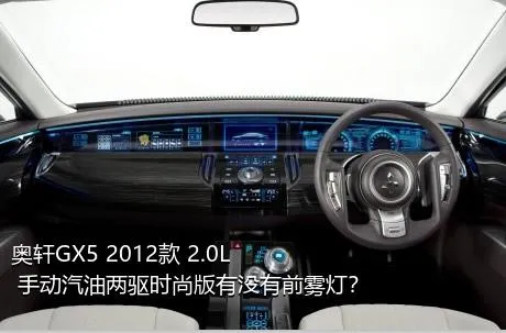 奥轩GX5 2012款 2.0L 手动汽油两驱时尚版有没有前雾灯？