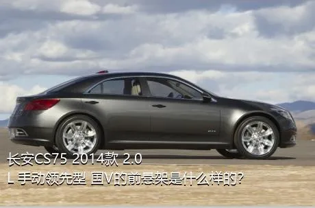 长安CS75 2014款 2.0L 手动领先型 国V的前悬架是什么样的？