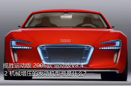 揽胜运动版 2006款 运动版V8 4.2 机械增压的发动机型号是什么？