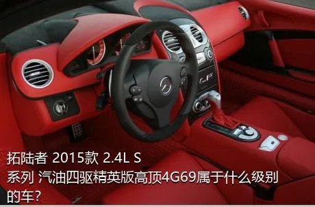 拓陆者 2015款 2.4L S系列 汽油四驱精英版高顶4G69属于什么级别的车？