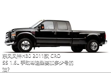 东风风神H30 2011款 CROSS 1.6L 手动尊逸型要加多少号的油？