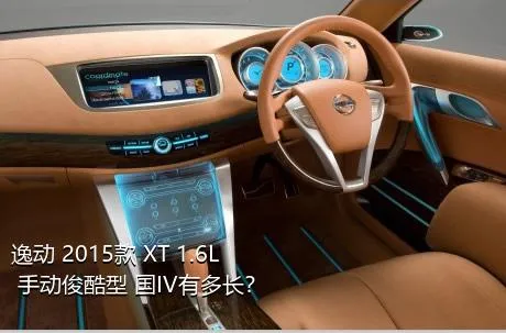 逸动 2015款 XT 1.6L 手动俊酷型 国IV有多长？