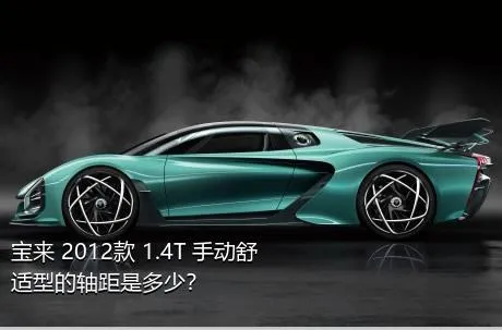 宝来 2012款 1.4T 手动舒适型的轴距是多少？