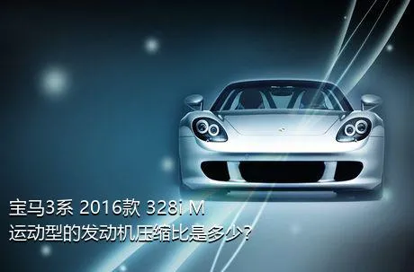 宝马3系 2016款 328i M运动型的发动机压缩比是多少？